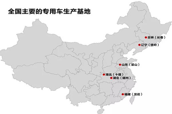 全國主要的抓用車生產(chǎn)基地：十堰、隨州、龍巖、梁山、鐵嶺、長春