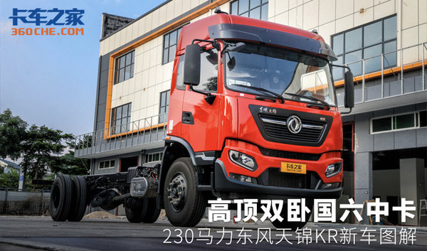 中卡也有高頂雙臥 天錦KR國(guó)六新車(chē)圖解