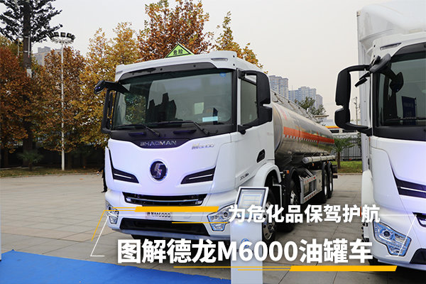 圖解國六德龍M6000油罐車