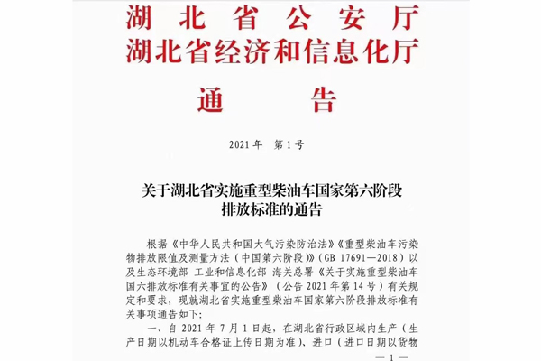 注意！湖北省即將實施重型柴油車國家第六階段排放標準