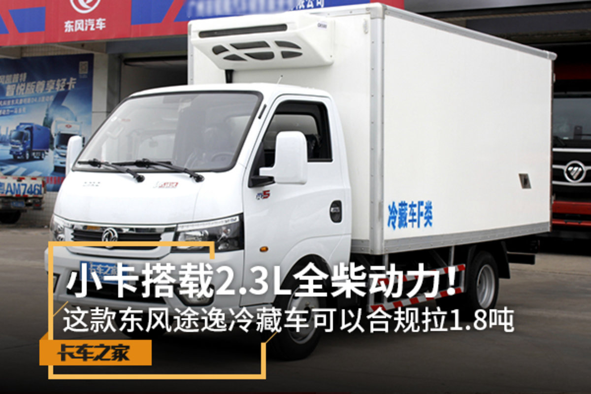 2.3L全柴機 途逸冷藏車可以合規(guī)拉1.8噸