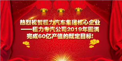 程力頭條：2019年程力汽車集團核心企業(yè)程力專汽銷售額突破60億大關(guān)，年增長率20%實現(xiàn)逆勢上揚為四五發(fā)展規(guī)劃開局奠定良好基礎(chǔ)