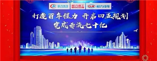 本報訊（通訊員丹陽報道） “金豬送春歸，財鼠好運來”，2020年元月19日下午，中國專汽之都隨州，萬人空巷全城震撼，各大媒體及一萬余名程力汽車集團(tuán)干部員工，滿懷豪情與激動，參加了一場盛大隆重的年會慶典互動，并通過年會現(xiàn)場直播觀禮刷屏，全國各省的網(wǎng)絡(luò)直播觀眾超過三萬多人，程力品牌的熱度再次飆升爆棚。